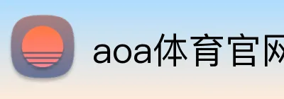aoa体育官网登录入口 Logo